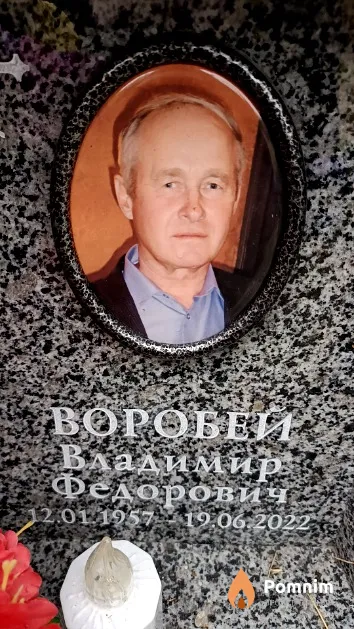 Воробей Владимир Федорович