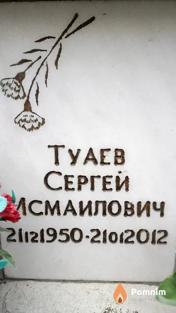 Туаев Сергей Исмаилович