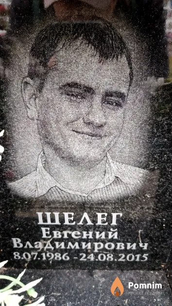 Шелег Евгений Владимирович
