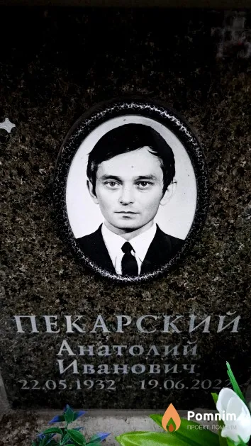Пекарский Анатолий Иванович
