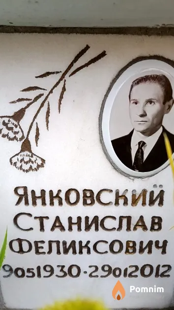 Янковский Станислав Феликсович