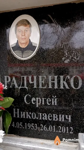 Радченко Сергей Николаевич