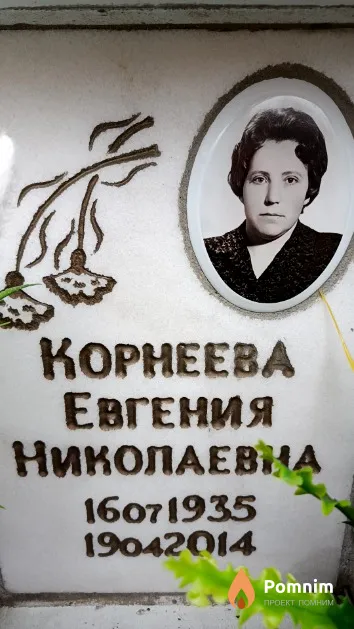 Корнеева Евгения Николаевна