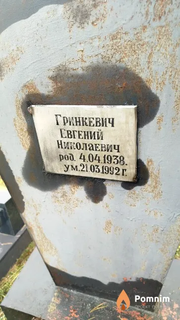 Гринкевич Евгений Николаевич