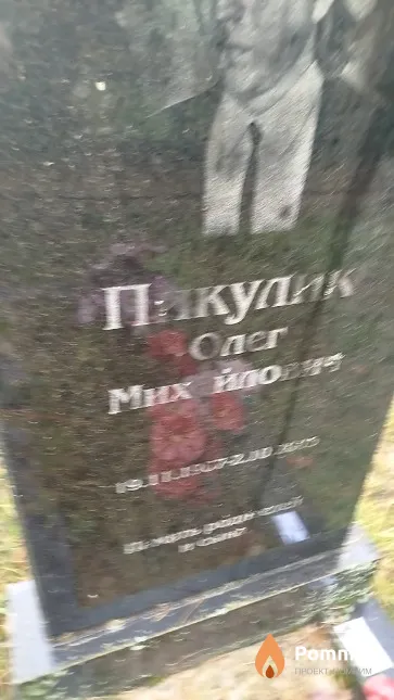 Пакулик Олег Михайлович