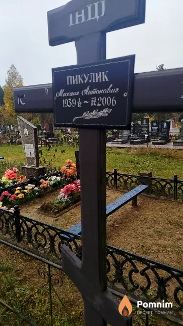 Пикулик Михаил Антонович