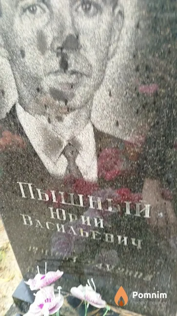 Пышный Юрий Васильевич