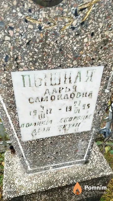 Пышная Дарья Самойловна