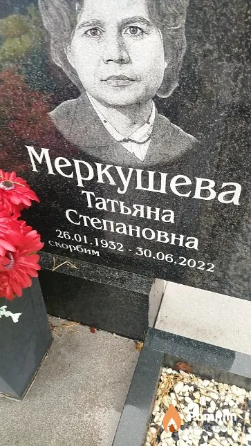 Меркушева Татьяна Степановна
