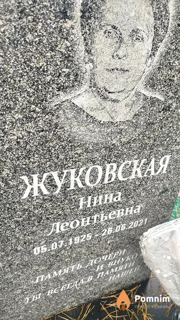 Жуковская Нина Леонтьевна