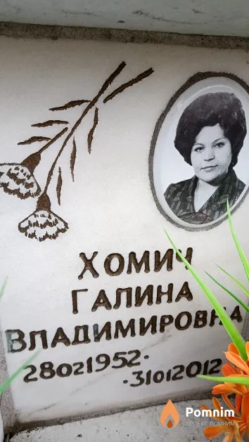 Хомич Галина Владимировна