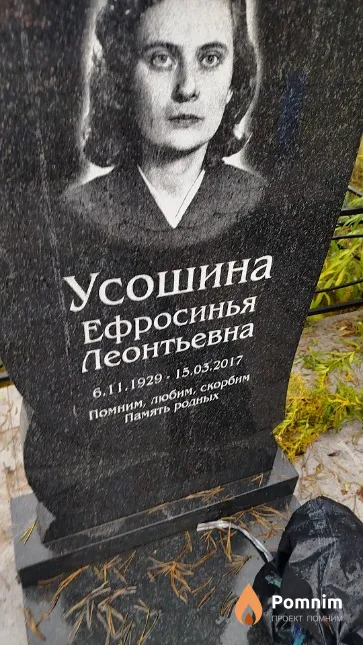 Усошина Ефросинья Леонтьевна