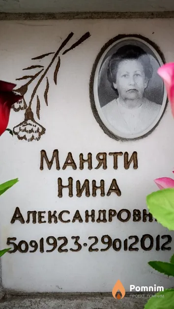 Маняти Нина Александровна