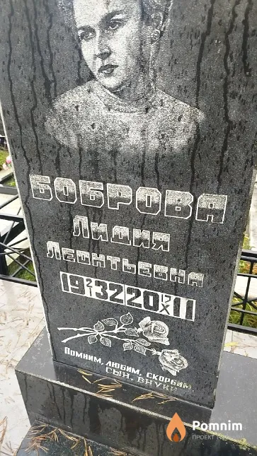 Боброва Лидия Леонтьевна