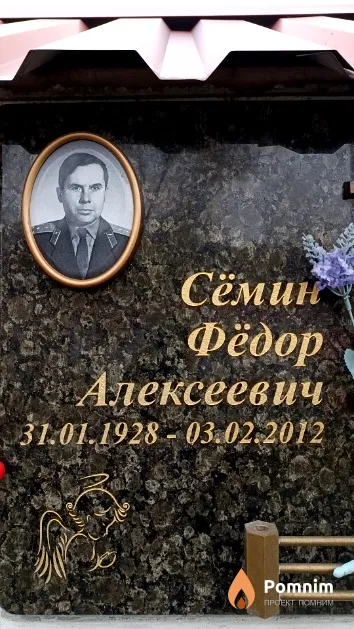 Сёмин Фёдор Алексеевич