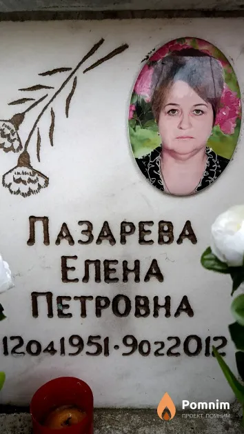 Лазарева Елена Петровна