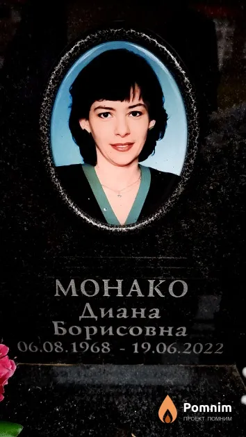 Монако Диана Борисовна
