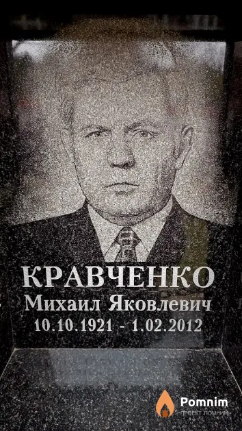 Кравченко Михаил Яковлевич