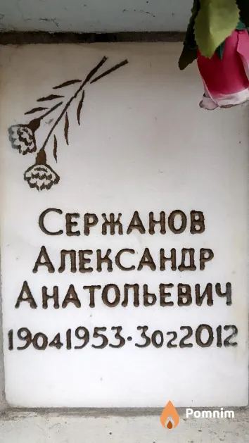 Сержанов Александр Анатольевич
