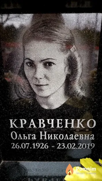 Кравченко Ольга Николаевна