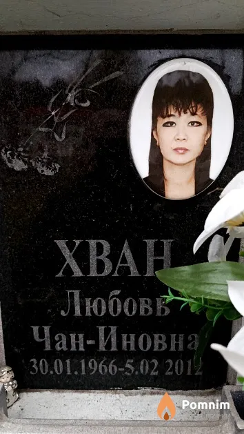 Хван Любовь Чан-Иновна