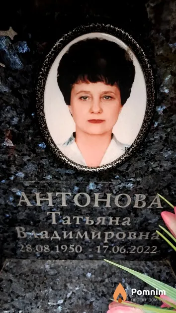 Антонова Татьяна Владимировна