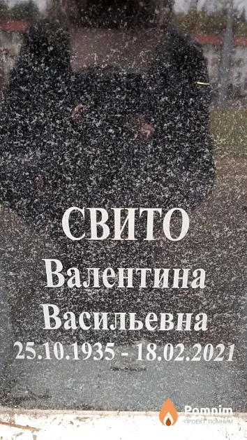 Свито Валентина Васильевна