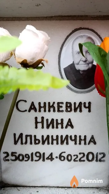 Санкевич Нина Ильинична