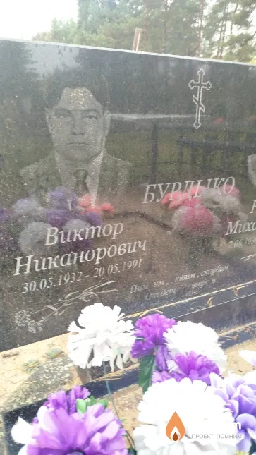 Бурдыко Виктор Никанорович