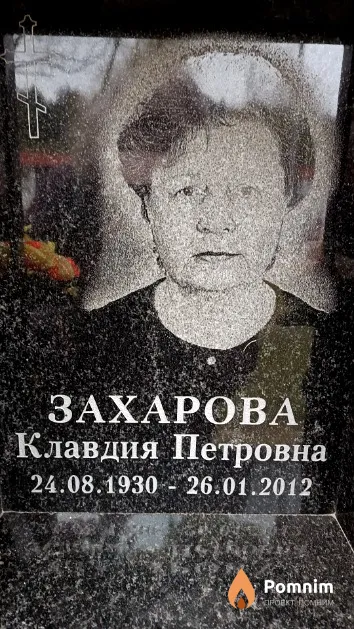 Захарова Клавдия Петровна