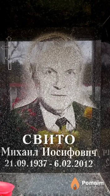 Свито Михаил Иосифович