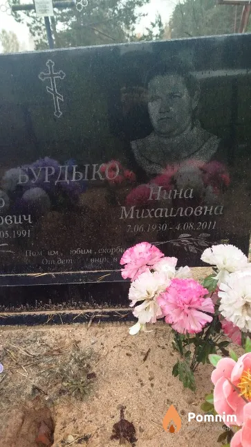 Бурдыко Нина Михайловна