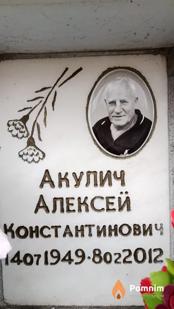 Акулич Алексей Константинович