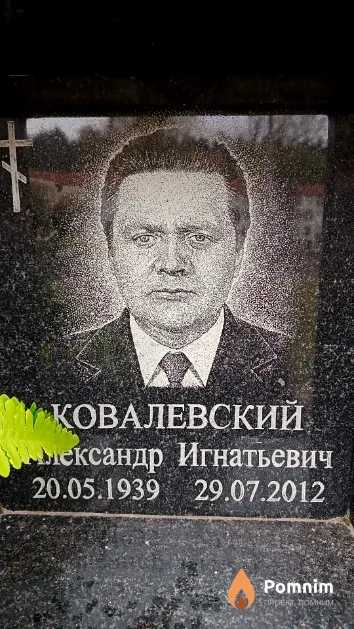 Ковалевский Александр Игнатьевич