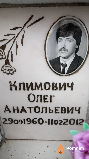 Климович Олег Анатольевич