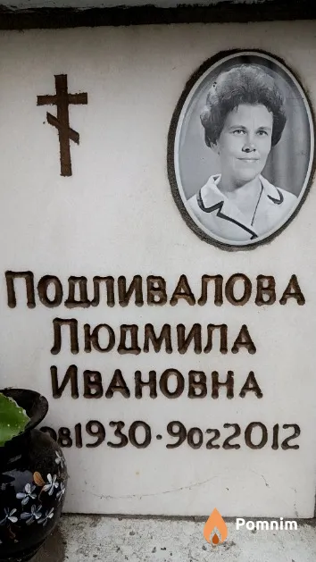 Подливалова Людмила Ивановна