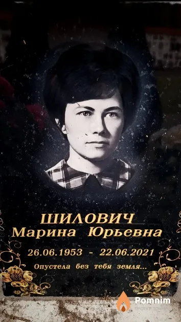 Шилович Марина Юрьевна