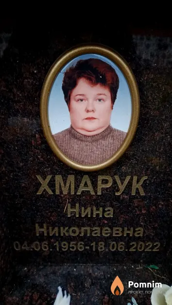 Хмарук Нина Николаевна