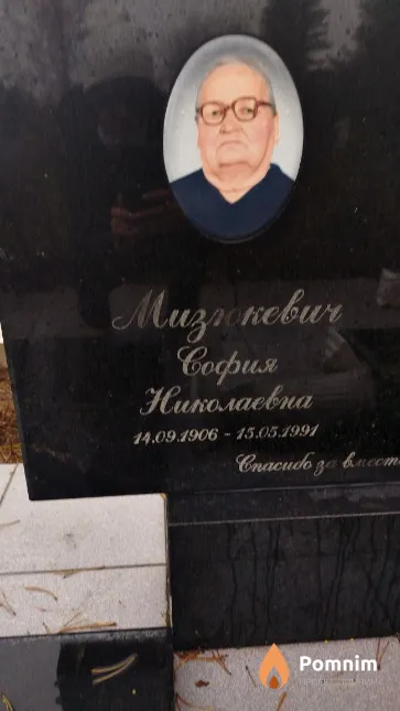 Мизюкевич София Николаевна