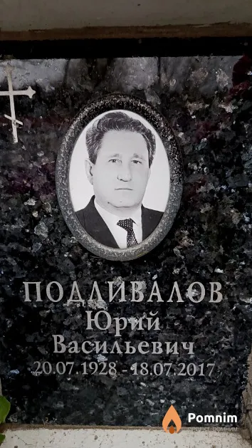 Подливалов Юрий Васильевич