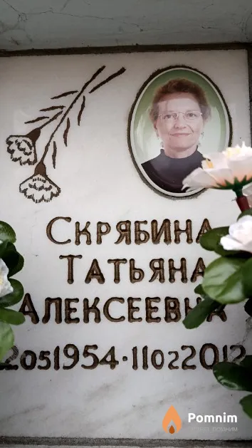 Скрябина Татьяна Алексеевна