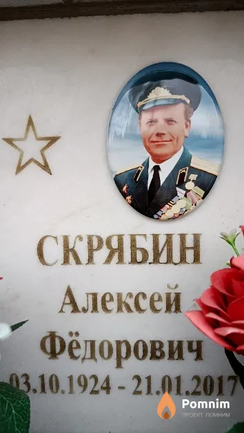 Скрябин Алексей Фёдорович