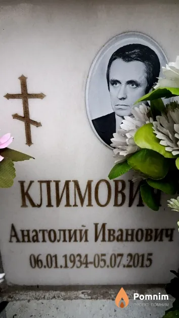 Климович Анатолий Иванович