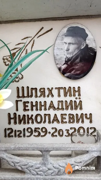 Шляхтин Геннадий Николаевич