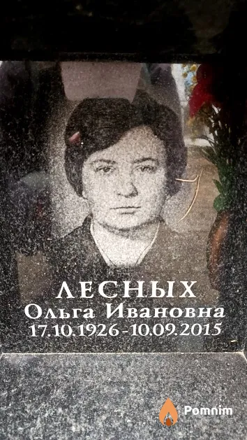 Лесных Ольга Ивановна