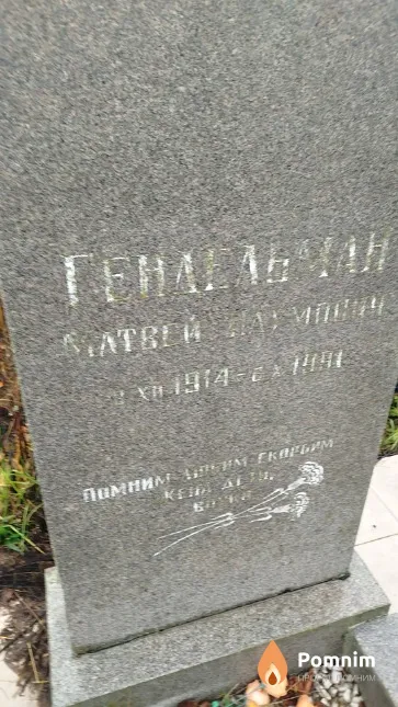 Гендельман Матвей Наумович