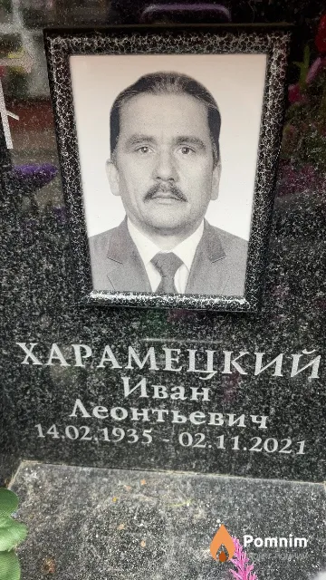 Харамецкий Иван Леонтьевич