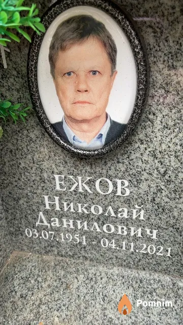 Ежов Николай Данилович