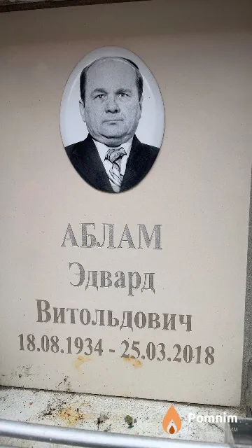 Аблам Эдвард Витольдович