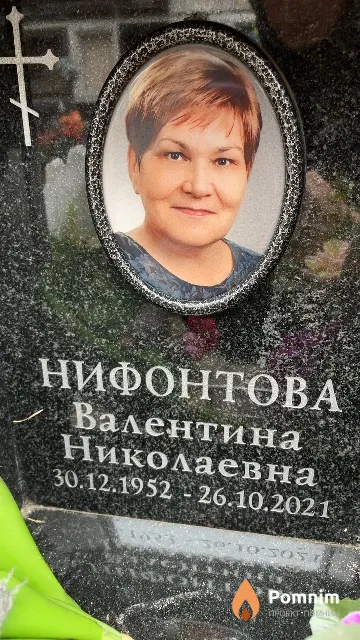Нифонтова Валентина Николаевна
